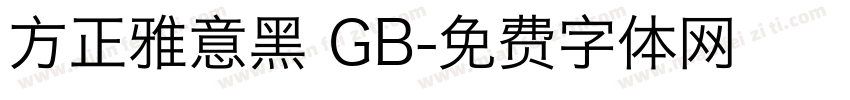 方正雅意黑 GB字体转换